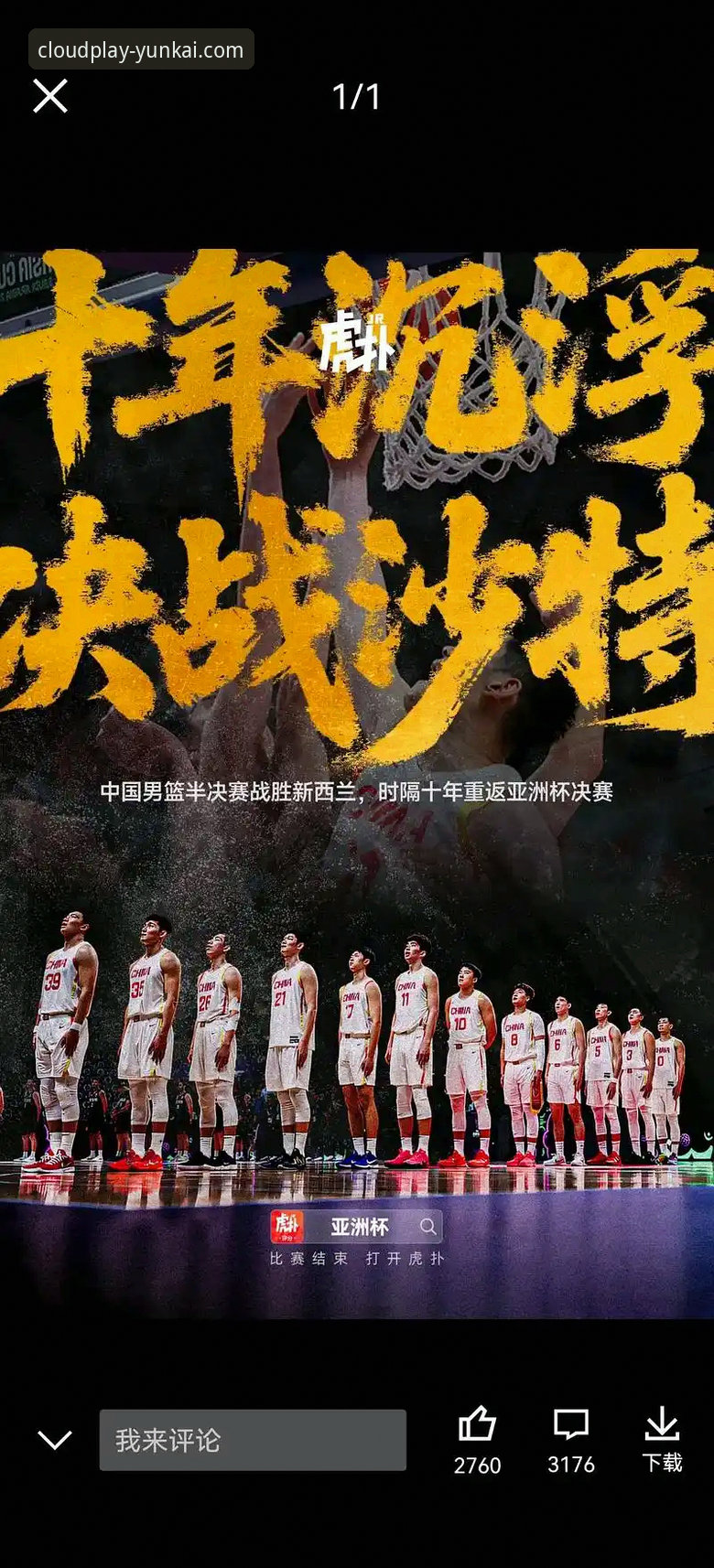 中国队91-81战胜澳大利亚男篮实战复盘教程——云开体育平台观赛体验与战术分析