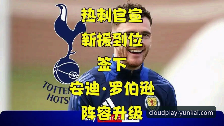 揭秘安迪·罗伯逊转会热刺背后的真相：一场改变英超格局的“自由”博弈
