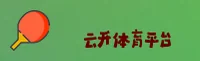 云开体育(YUNKAI)官方网站 - 官方正版授权，安全可靠首选
